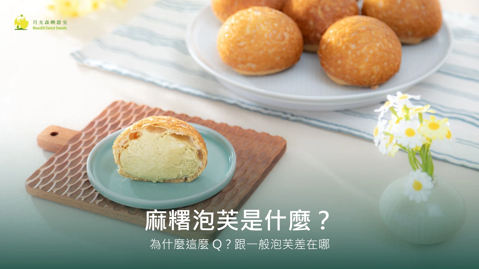 開心果麻糬泡芙剖面特寫，Q 彈外皮包著開心果內餡